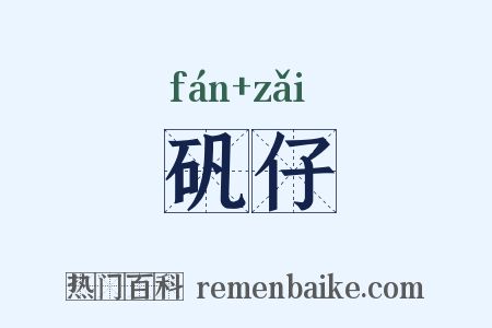 矾仔是什么意思的图片